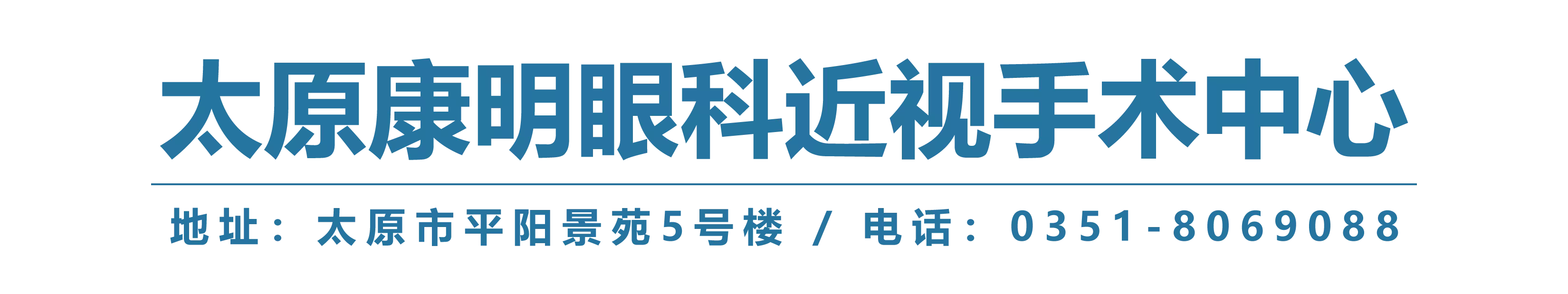 太原康明眼科日间手术中心