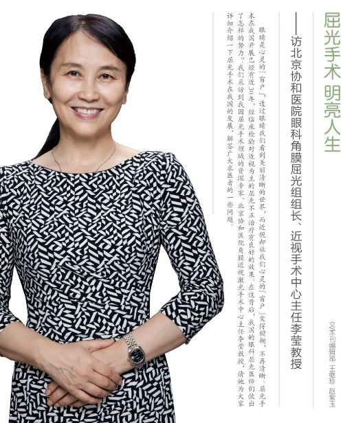 专访北京协和医院李莹教授:屈光手术 明亮人生 - 太原康明眼科医院